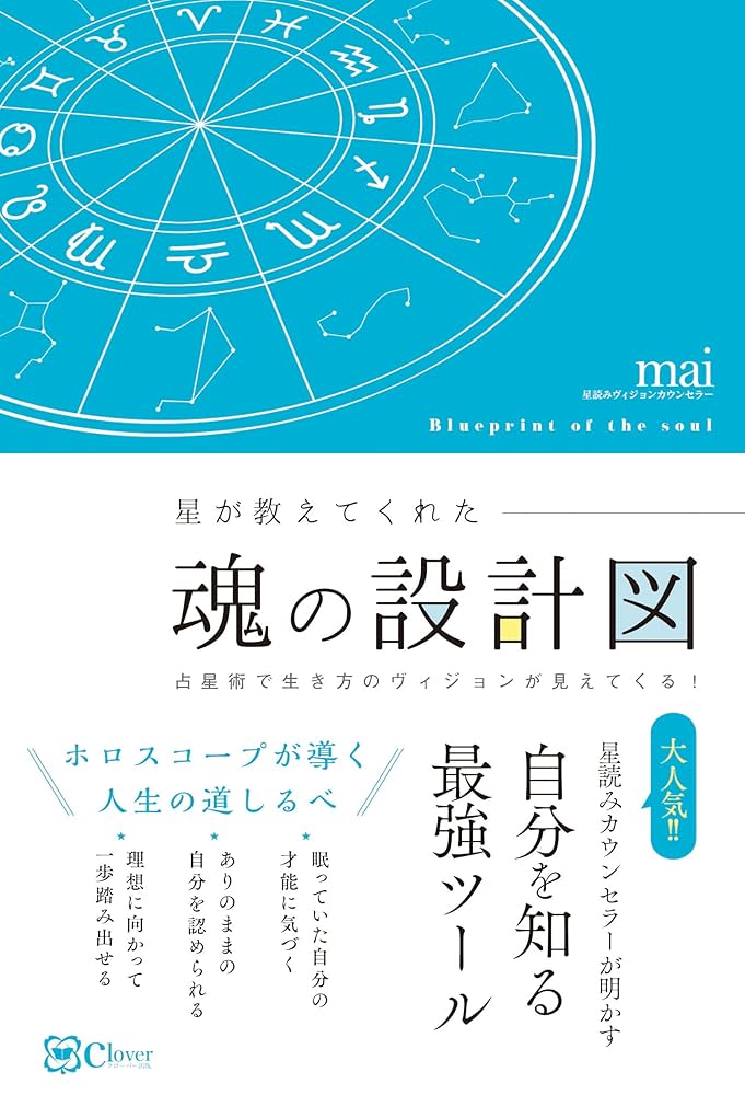 魂の占星術 天宮図に反映する惑星間の転生 魂の占星術